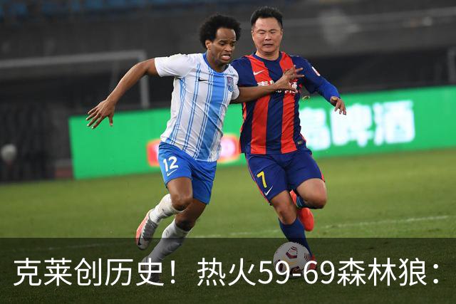 克莱创历史！热火59-69森林狼：数据揭开致命罪人！