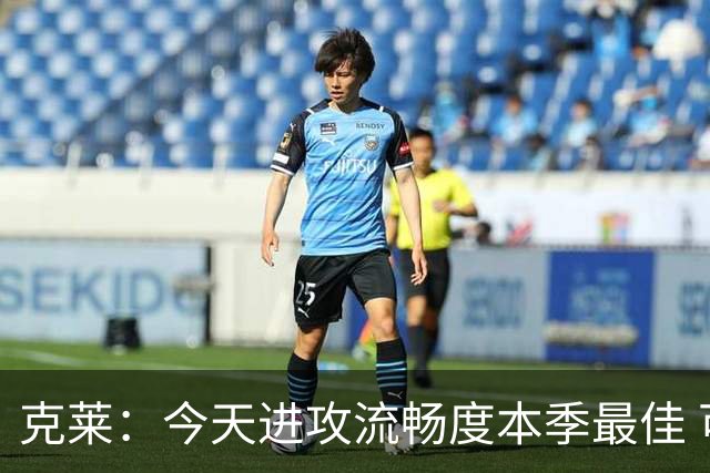 克莱：今天进攻流畅度本季最佳 可依托字母热巴低位牵制继续打磨