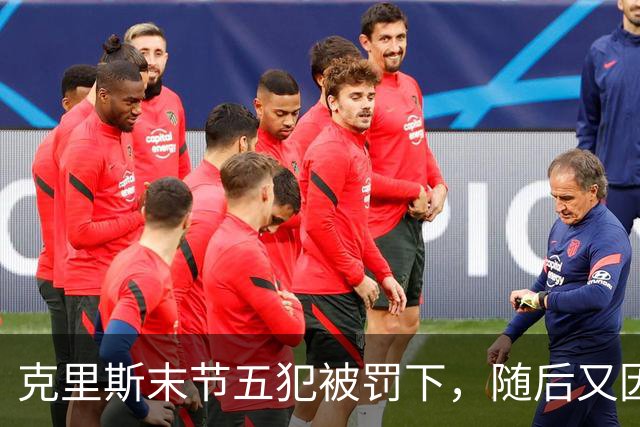 克里斯末节五犯被罚下，随后又因为抱怨裁判被吹技犯驱逐出场
