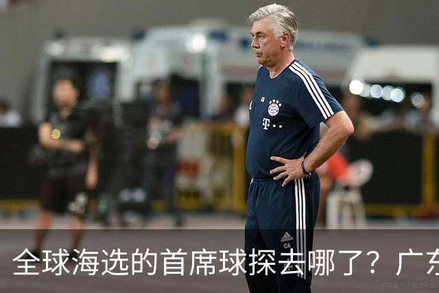 全球海选的首席球探去哪了？广东宏远淘回四件宝：一件看饮水机，三件打养生球