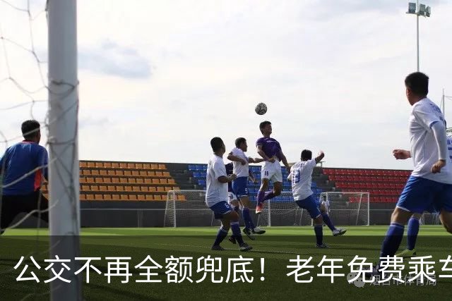 公交不再全额兜底！老年免费乘车要黄了？一纸调整牵动千万老人！