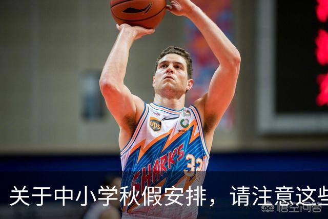 关于中小学秋假安排，请注意这些误区
