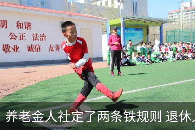 养老金人社定了两条铁规则 退休人员一定要清楚