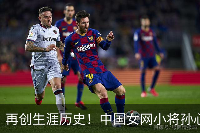 再创生涯历史！中国女网小将孙心然晋级广州公开赛女单四强