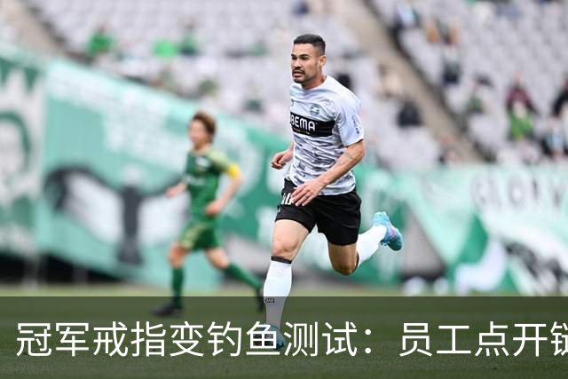 冠军戒指变钓鱼测试：员工点开链接后被罚上课