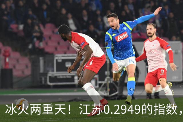 冰火两重天！江苏0.2949的指数，40年2个月工龄退休能拿多少钱？
