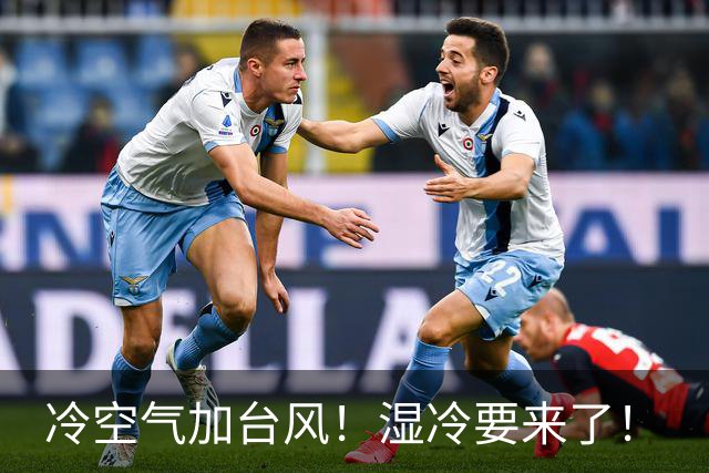 冷空气加台风！湿冷要来了！