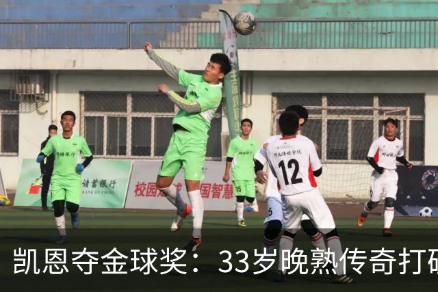 凯恩夺金球奖：33岁晚熟传奇打破德甲30年垄断
