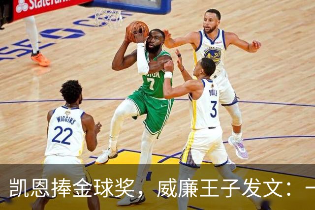 凯恩捧金球奖，威廉王子发文：一位出色的队长