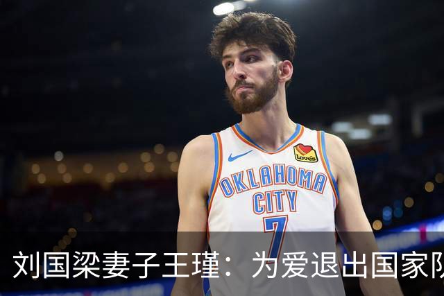 刘国梁妻子王瑾：为爱退出国家队，身价上亿，婆婆把她当女儿疼