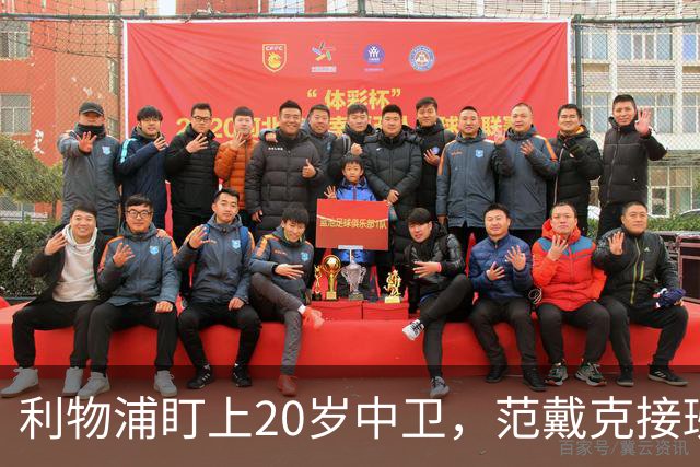 利物浦盯上20岁中卫，范戴克接班人要跟巴萨皇马抢