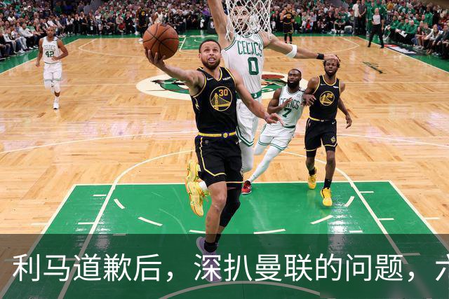 利马道歉后，深扒曼联的问题，六大矛盾很关键，以贷养贷是小问题