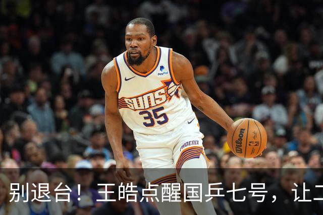 别退台！王皓点醒国乒七号，让二追三超级逆转，接班马龙成笑谈！