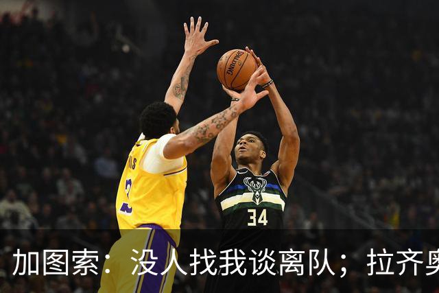 加图索：没人找我谈离队；拉齐奥的目标是拿到40分