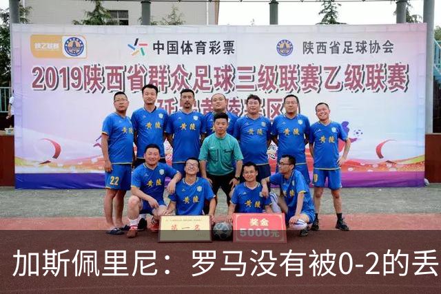 加斯佩里尼：罗马没有被0-2的丢球击垮，在最后传射时还需更精准