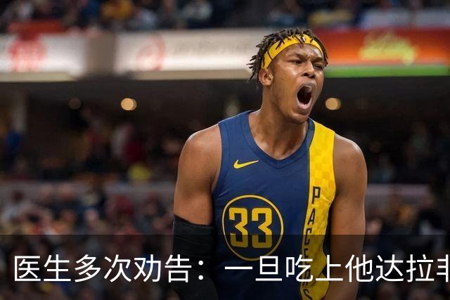 医生多次劝告：一旦吃上他达拉非，5件事就不要做了，别害了自己