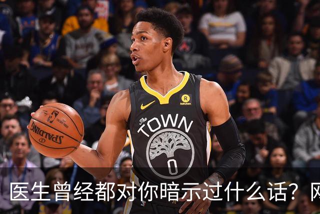 医生曾经都对你暗示过什么话？网友：编也要编得合理点