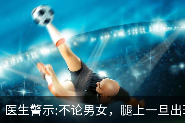 医生警示:不论男女，腿上一旦出现这个标志，说明体内有血栓