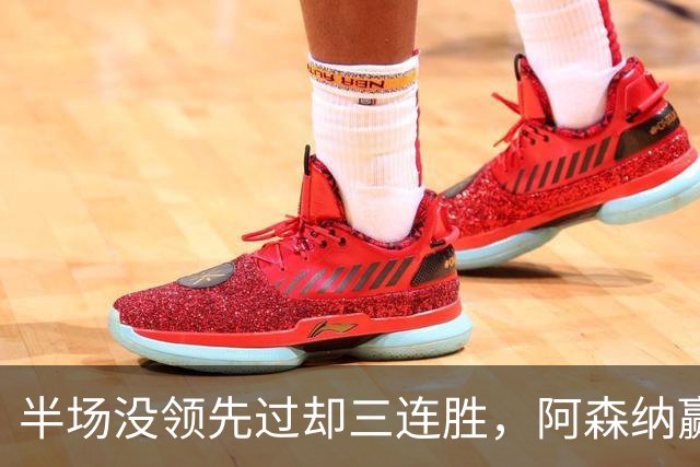 半场没领先过却三连胜，阿森纳赢球靠的是替补席