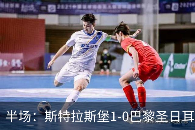 半场：斯特拉斯堡1-0巴黎圣日耳曼，雷纳冷射近角破门