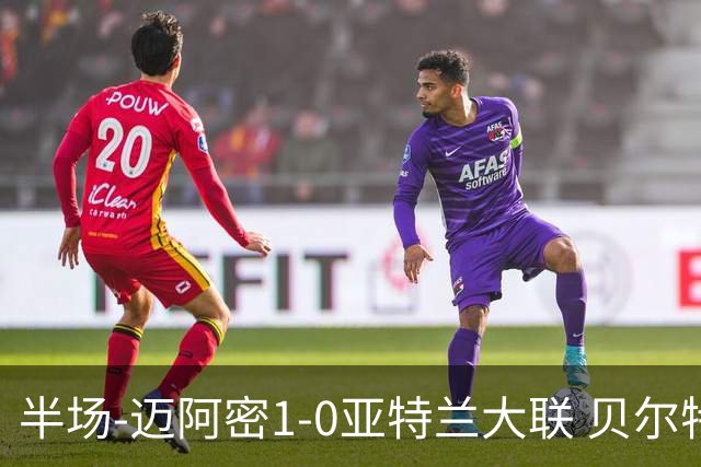 半场-迈阿密1-0亚特兰大联 贝尔特拉梅压哨破门 苏亚雷斯送助攻