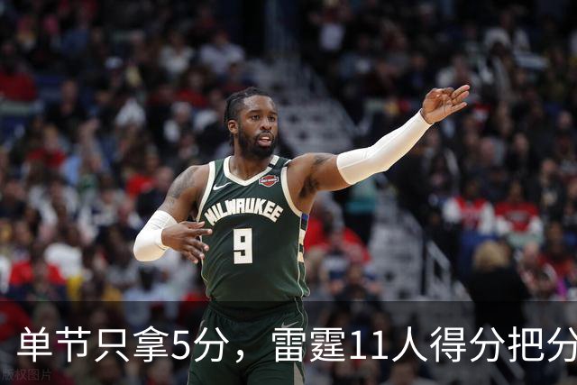单节只拿5分，雷霆11人得分把分差拉到20分