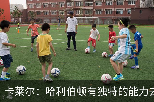 卡莱尔：哈利伯顿有独特的能力去创造三分机会 我们必须投进