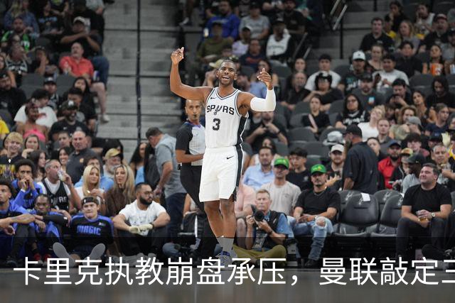 卡里克执教崩盘承压，曼联敲定三大继任人选，孔蒂有意接手红魔