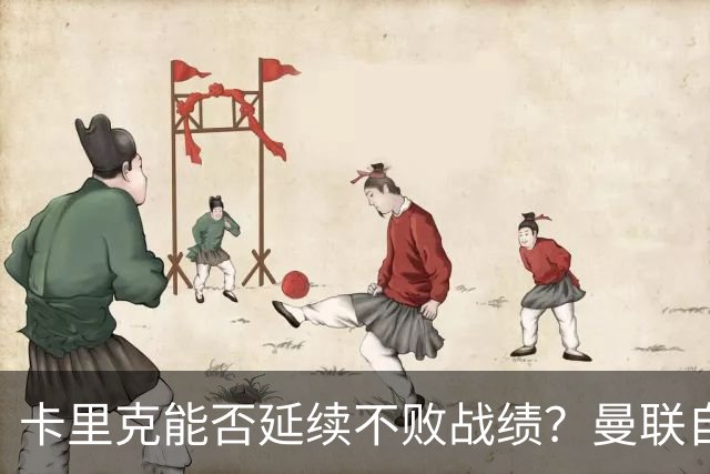 卡里克能否延续不败战绩？曼联自2002年来从未客场不敌利兹联