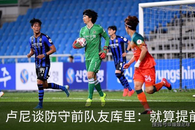 卢尼谈防守前队友库里：就算提前知道他要干什么也防不住