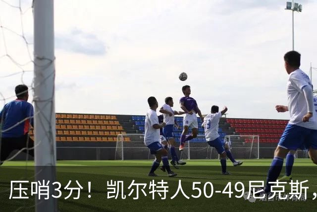 压哨3分！凯尔特人50-49尼克斯，看数据：他是头号功臣！