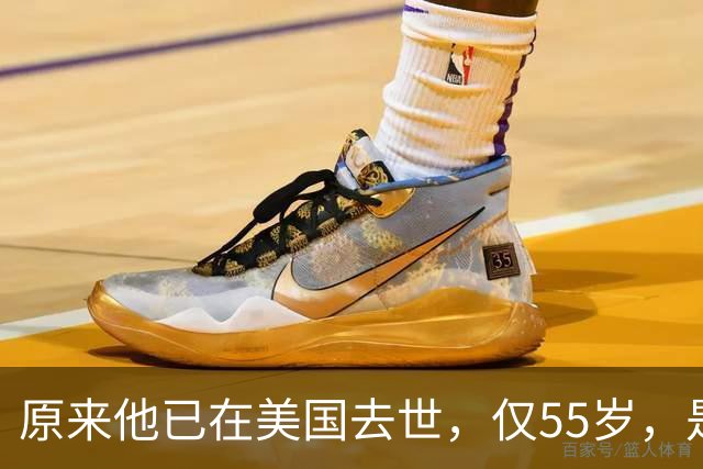 原来他已在美国去世，仅55岁，是中国男篮名宿，哥哥是篮球"狂"徒