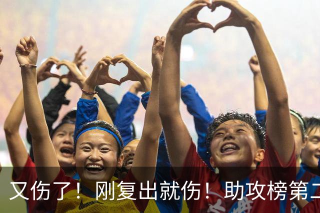 又伤了！刚复出就伤！助攻榜第二！步行者怎么办？