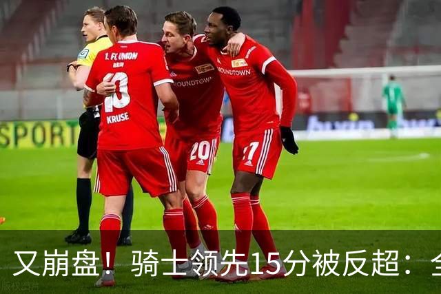 又崩盘！骑士领先15分被反超：全队三分20中5，哈登11分2助复苏