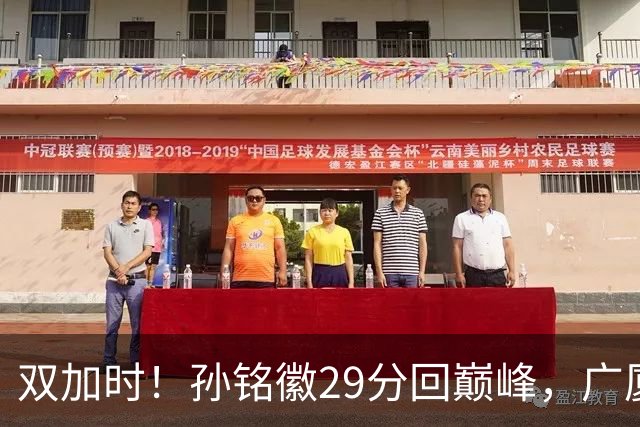 双加时！孙铭徽29分回巅峰，广厦逆转赢山西，赵嘉仁反击旧主失败
