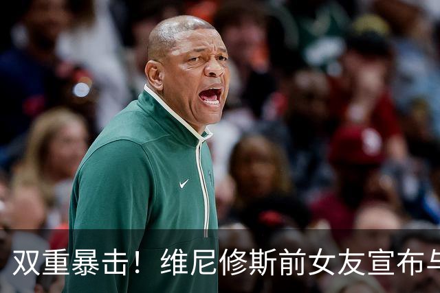 双重暴击！维尼修斯前女友宣布与前夫复合，刚和维尼修斯分手2周