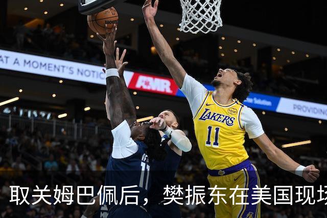 取关姆巴佩后，樊振东在美国现场解说MLB：乒乓球和棒球有不同魅力
