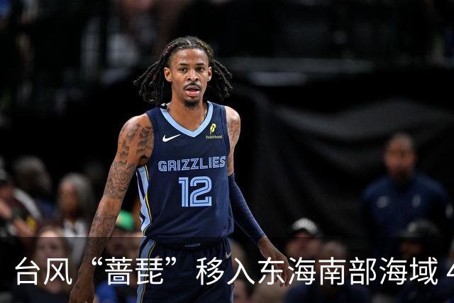 台风“蔷琵”移入东海南部海域 4地防汛防台风四级应急响应持续