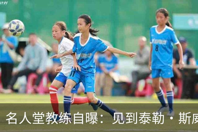 名人堂教练自曝：见到泰勒·斯威夫特太紧张，假装在玩手机