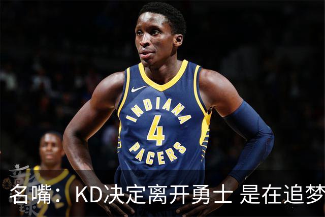 名嘴：KD决定离开勇士 是在追梦说那句话之前