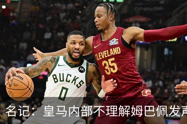 名记：皇马内部不理解姆巴佩发声明为何不通过俱乐部，俱乐部认为处理类似事情更有经验