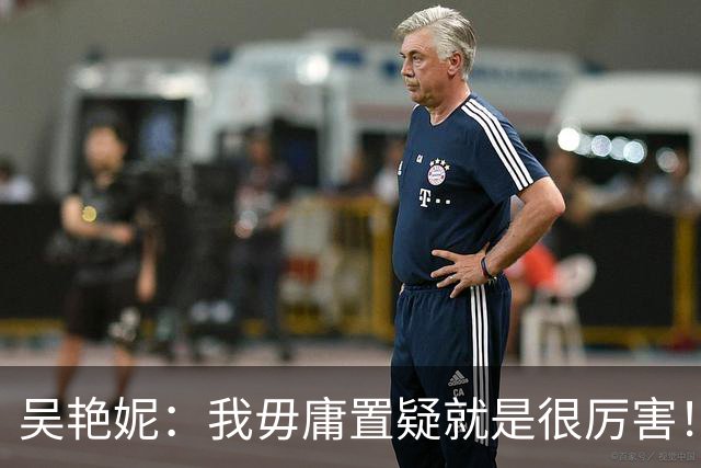 吴艳妮：我毋庸置疑就是很厉害！为什么要谦虚低调？中国女子谁比我强