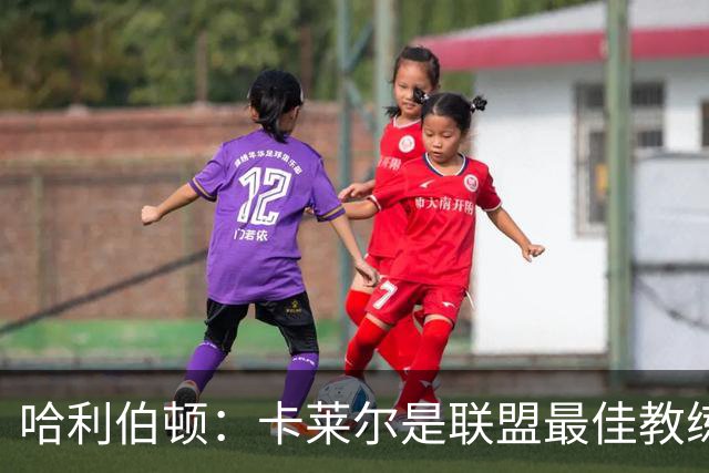 哈利伯顿：卡莱尔是联盟最佳教练 但我们是一支由球员主导的球队