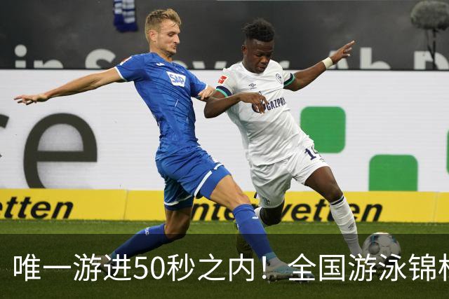 唯一游进50秒之内！全国游泳锦标赛：徐嘉余强势晋级100仰决赛