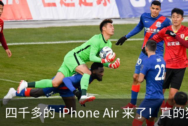 四千多的 iPhone Air 来了！真的狠