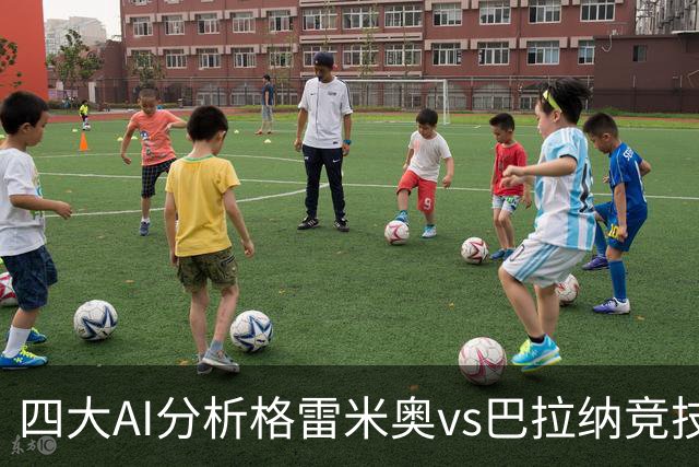 四大AI分析格雷米奥vs巴拉纳竞技：两家看客胜，两家倾向平局