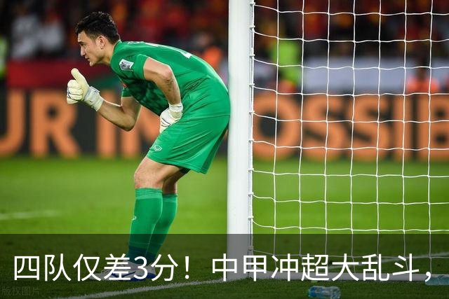 四队仅差3分！中甲冲超大乱斗，南京城市终结13轮不胜抢保级分