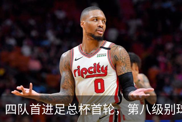 四队首进足总杯首轮，第八级别球队2比1掀翻高两级对手
