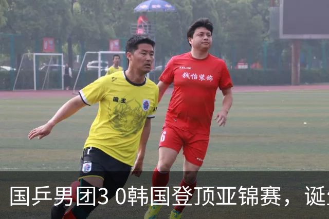 国乒男团3 0韩国登顶亚锦赛，诞生3个不可思议，2个不争的事实
