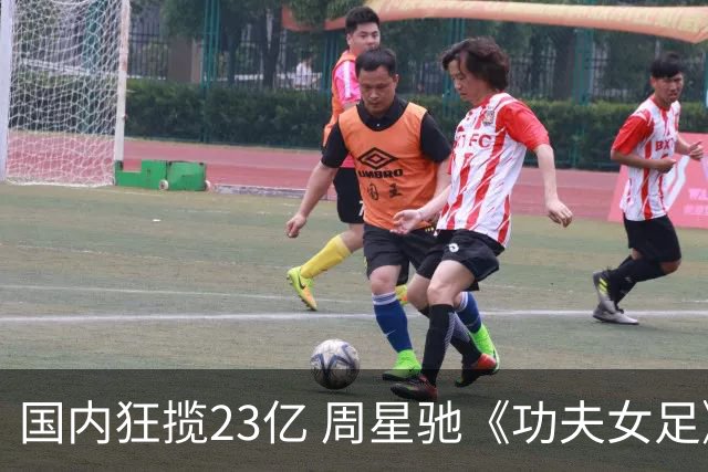 国内狂揽23亿 周星驰《功夫女足》烂番茄评分为0% 海外评委点评犀利